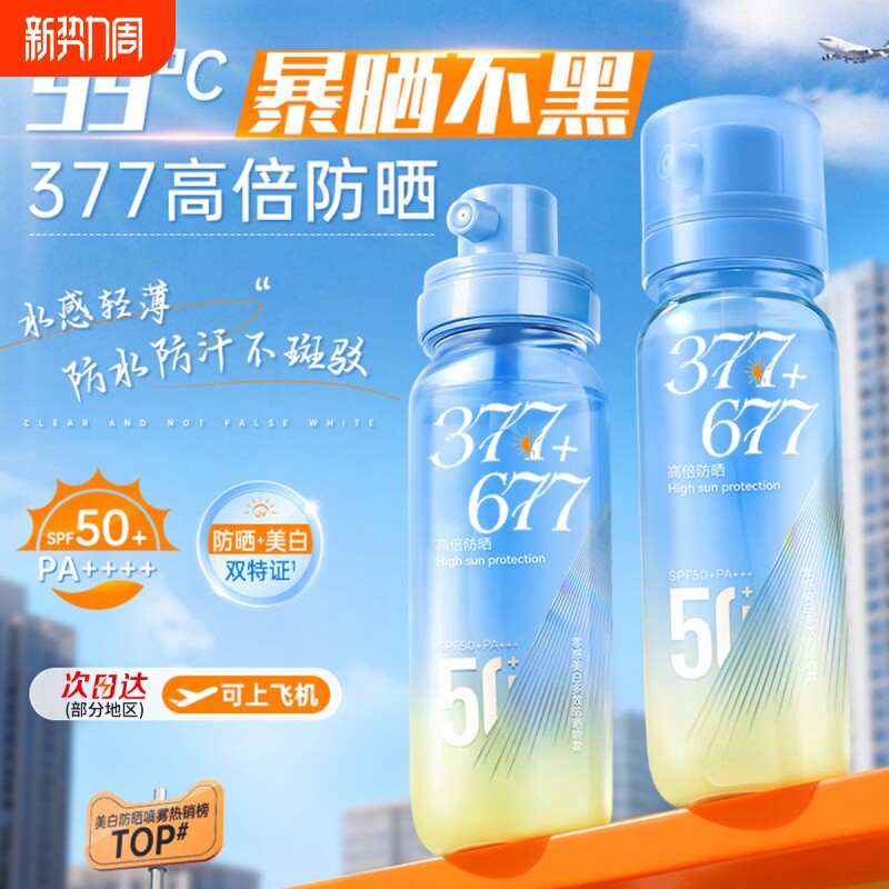 377美白防晒喷雾霜50倍防紫外线官方正品可上飞机男女士全身通用