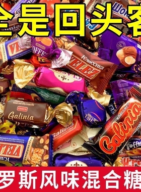 俄罗斯风味巧克力奶糖水果夹心混装坚果混合喜糖代可可脂年货节