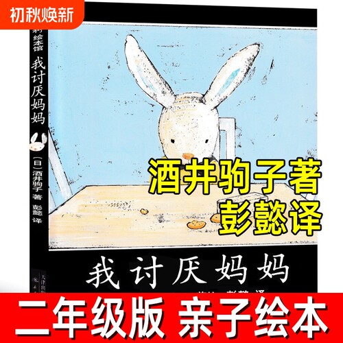 我讨厌妈妈绘本精装正版
