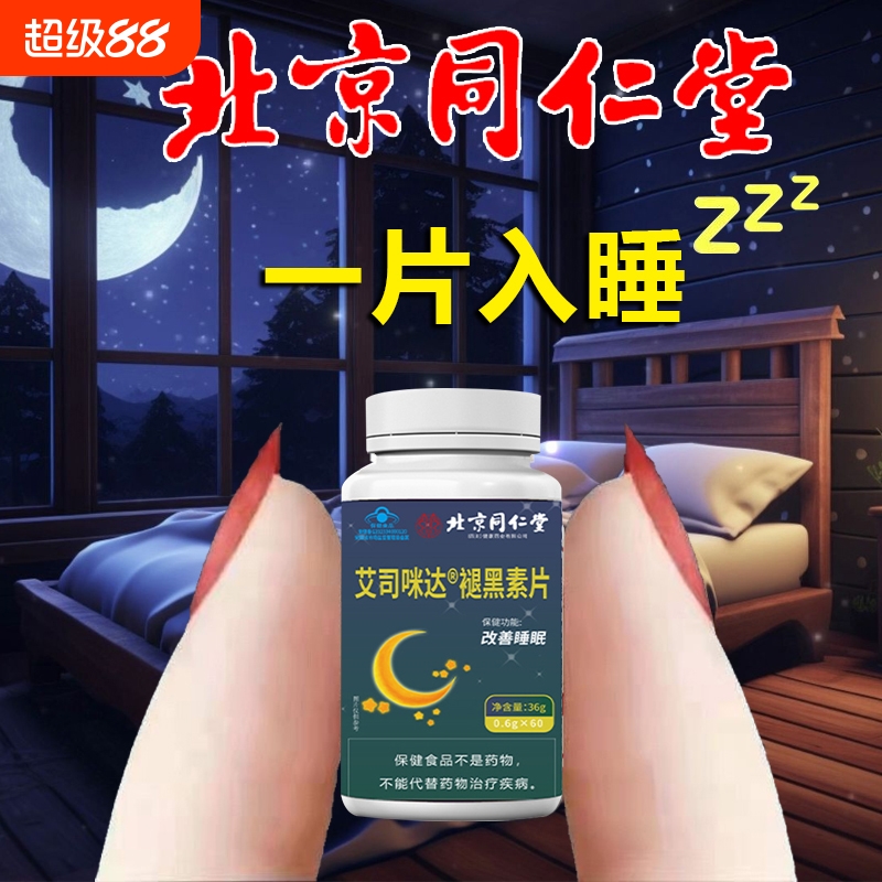 北京同仁堂褪黑素睡眠片改善失眠