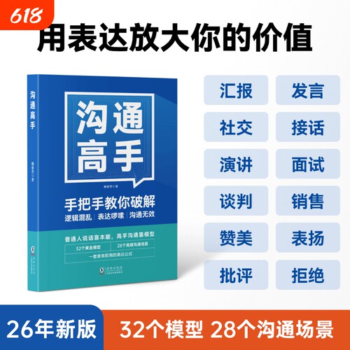 沟通高手｜像一样发言28个说话之道开会演讲汇报口才社交技巧表达高情商思维能力训练成长海豚思考即兴逻辑职场练习管理者思想销售