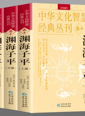 全3册 渊海子平 评注版上中下册 徐大升著 原文+评注八字易象解析命书 中国哲学易经推命术数经典命理天机财官格局论命 推命书籍