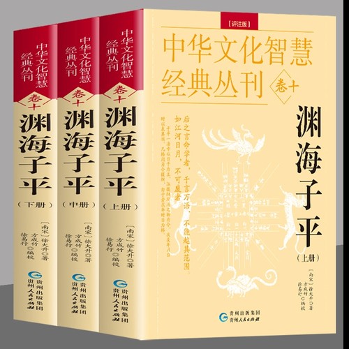 全3册 渊海子平 评注版上中下册 徐大升著 原文+评注八字易象解析命书 中国哲学易经推命术数经典命理天机财官格局论命 推命书籍