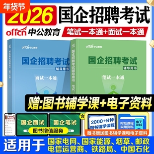 2026央企国企招聘笔试题库一本通教材中公教育国企行测综合基础知识写作2025国企笔试央国企招聘考试一本通中公国企考试国企面试