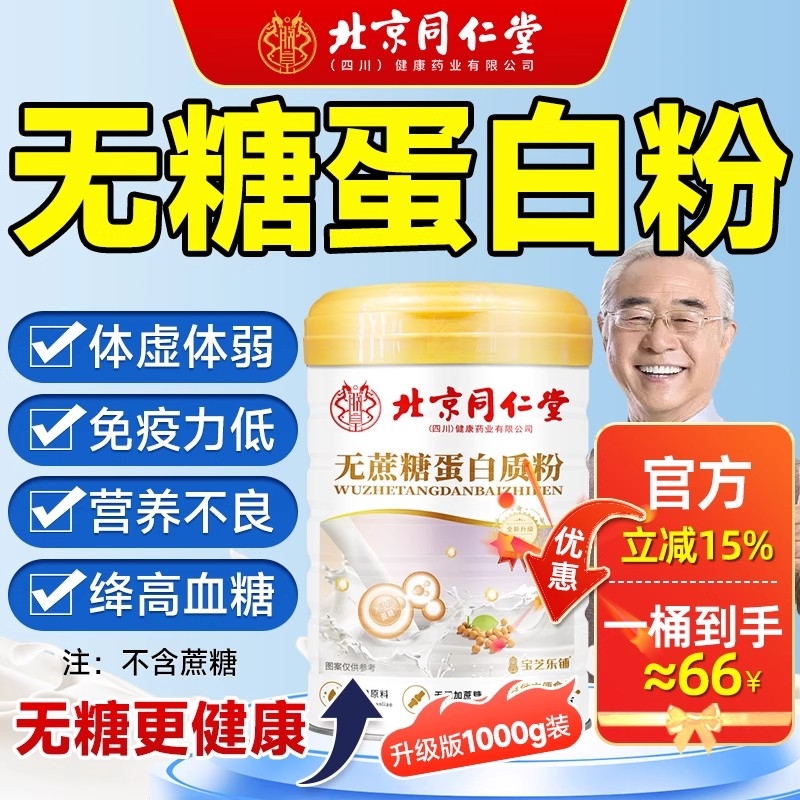 北京同仁堂蛋白质粉增强中老年人免疫力无蔗糖官方旗舰店正品bj