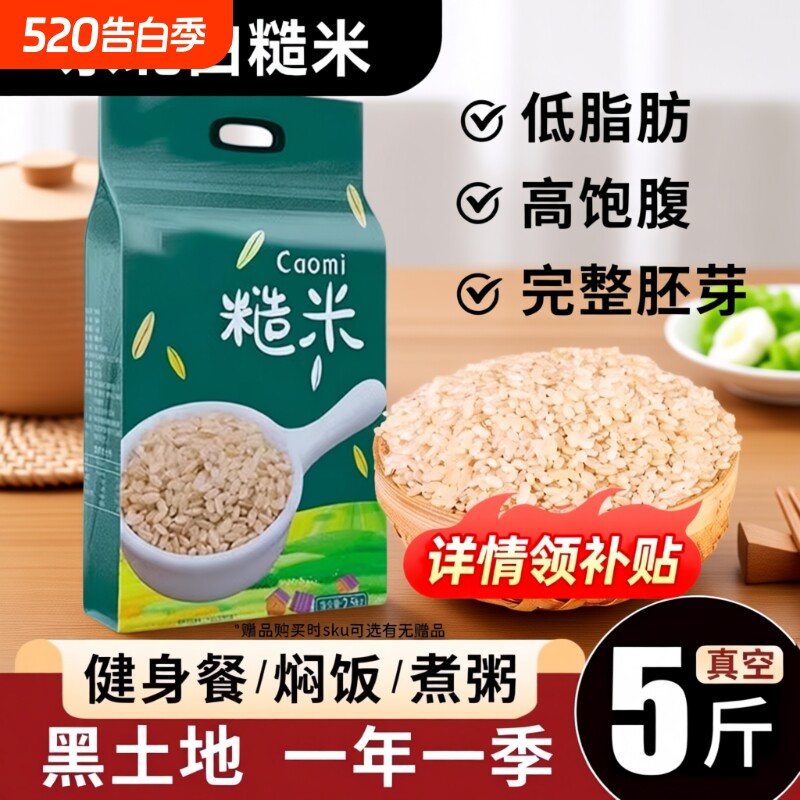 5斤东北糙米新米糙米饭主食减低脂肥粗粮七色五谷杂粮饭孕妇控糖