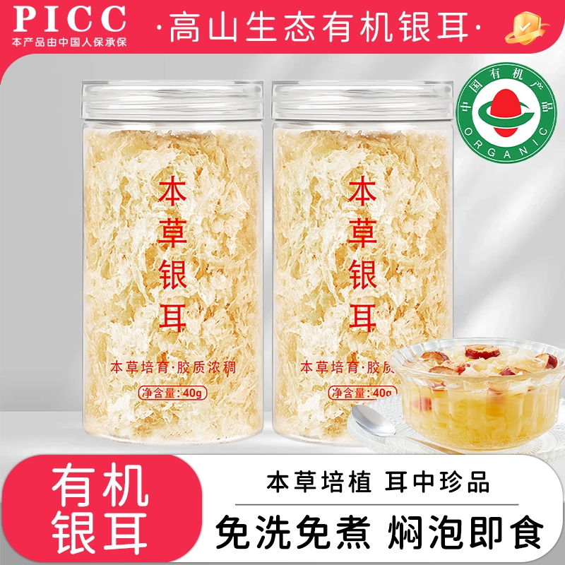 古田有机本草银耳冲泡即食免煮本草银耳干货非特级白木耳焖烧杯伴