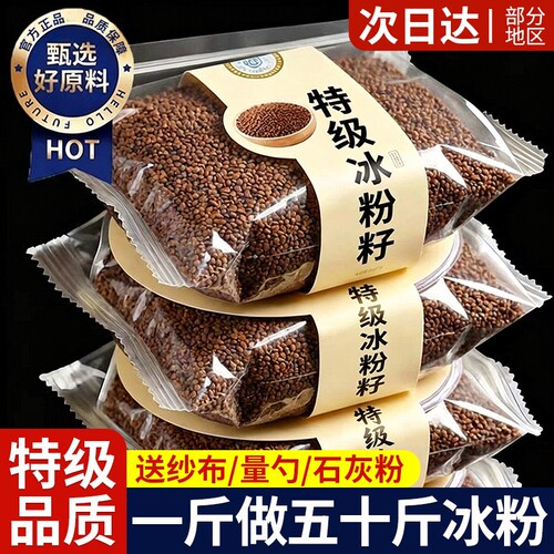 【全套工具】特级冰粉籽手搓冰粉