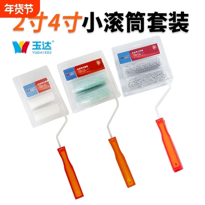 玉达2寸4寸6寸滚筒刷小拇指滚芯