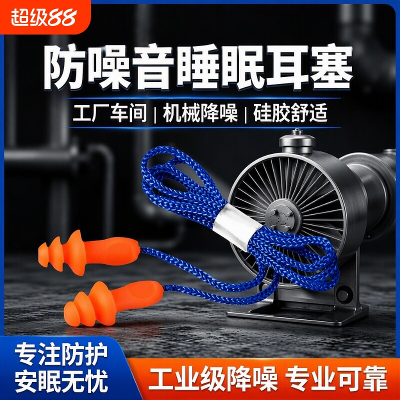 耳塞防噪声工厂防噪音工业睡眠超级隔音降噪车间机械带线硅胶静音