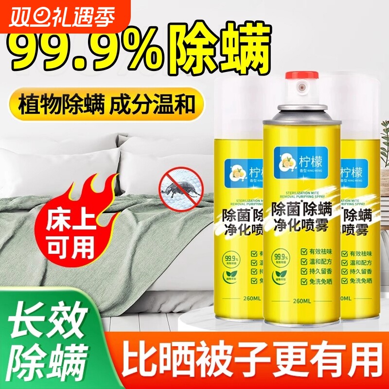 除螨杀螨虫床上喷雾剂杀菌专用被子免洗宿舍除螨虫神器床单无毒