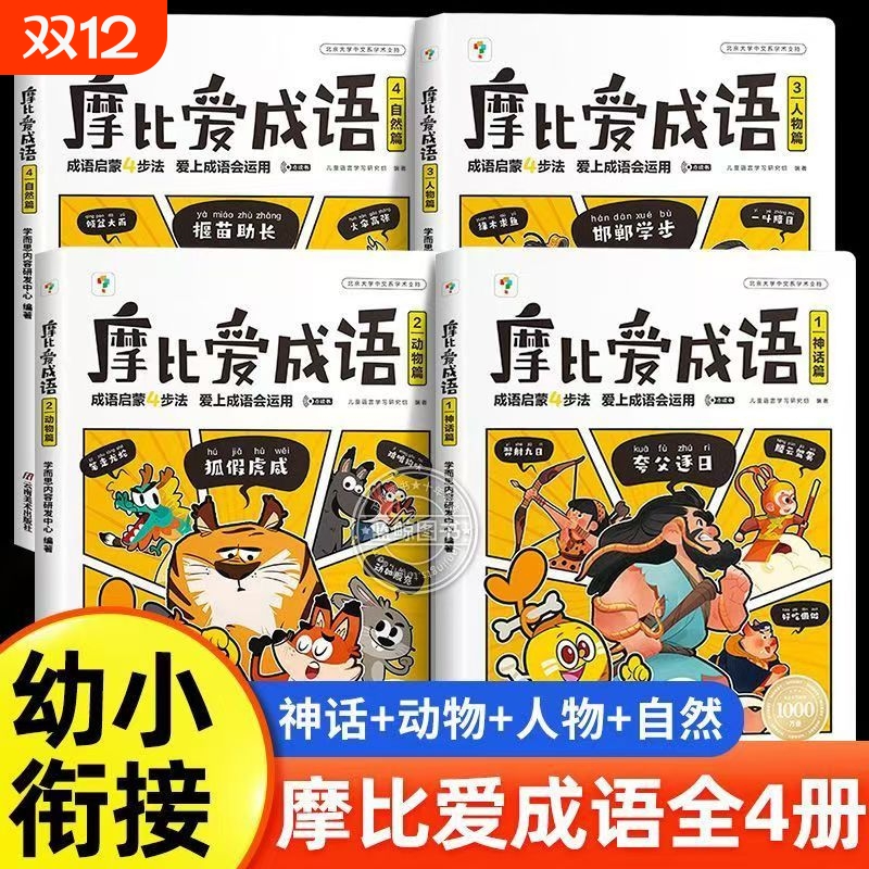 摩比爱成语【现货速发】学而思3-8岁成语故事绘本拼音拼读数学计算成语故事大全漫画书幼小衔接成语启蒙认知早教书L