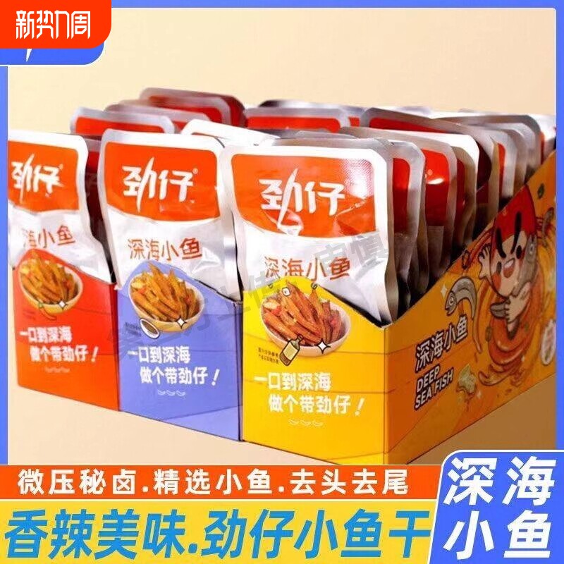 小鱼干劲仔小鱼仔湖南特产零食小吃正品休闲好吃香辣麻辣深海辣味