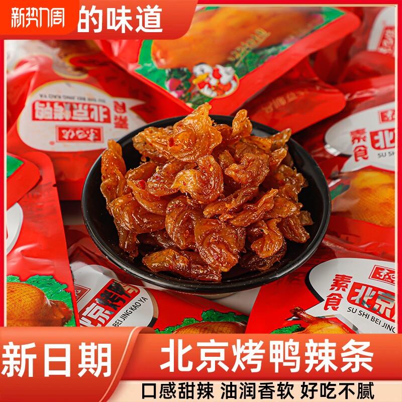 北京烤鸭素食辣条解馋零食小吃独立小包装麻辣童年好吃经典小时候