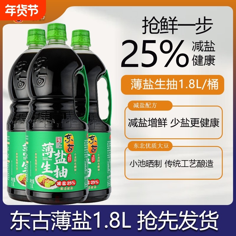 东古薄盐生抽酱油1.8L黄豆正品酿造调味品传统减盐家用低盐食用