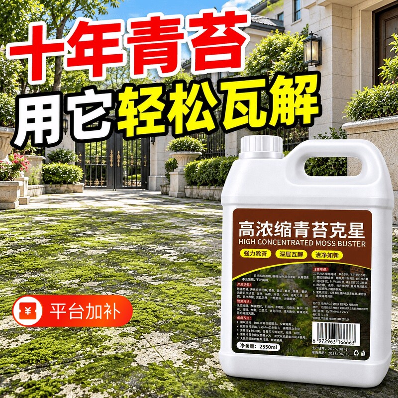 青苔清除剂水泥地面除青苔去除剂墙面房屋苔藓藻类强力溶解青苔净