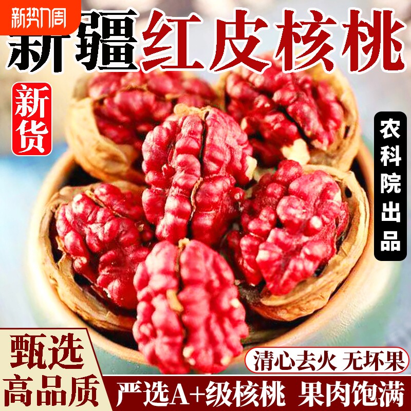 新疆特产新货红皮核桃薄壳纸皮红衣核桃坚果干零食官方正品旗舰店