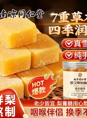 南京同仁堂百草枇杷梨膏糖化痰止咳润肺官方旗舰店正品宗手工糖果