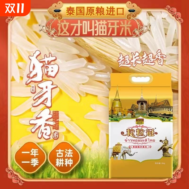 泰国茉莉香米长粒香大米原粮进口当季现磨新米一级猫牙米真空包装
