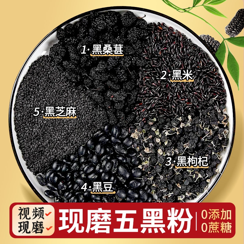 五黑粉黑芝麻糊现磨无糖养发生发纯桑葚黑豆黑米五谷杂粮粉旗舰店