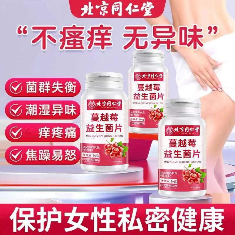 蔓越莓益生菌中女士呵护女性搭私密健康妇科正品官方旗舰店杆菌