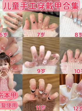 【5-16岁】儿童显白手工穿戴甲