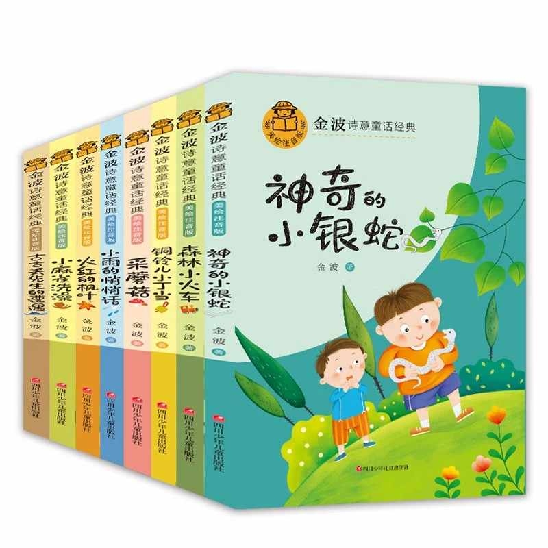 金波诗意童话经典全套8册 6-7-8周岁畅销儿童文学一二三年级阅读故事书小学生课外书籍必读带拼音读物上下册学期神奇的小银蛇正版