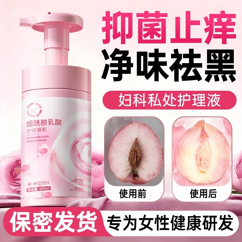 私密处护理洗护液女性清洁抑菌止痒去异味粉嫩去黑色素官方旗舰店