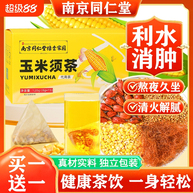 南京同仁堂玉米须茶苦荞祛湿熬夜利尿排水泡水栀子养生茶消肿