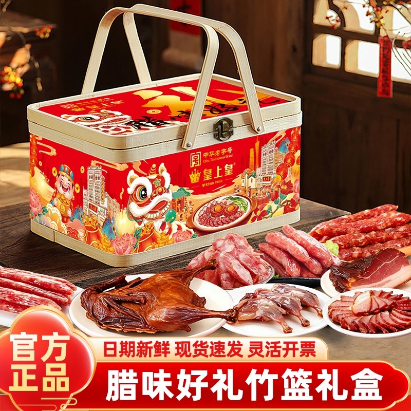 皇上皇腊味好礼竹篮礼盒广式腊肠腊肉香肠煲仔饭广东特产年货送礼