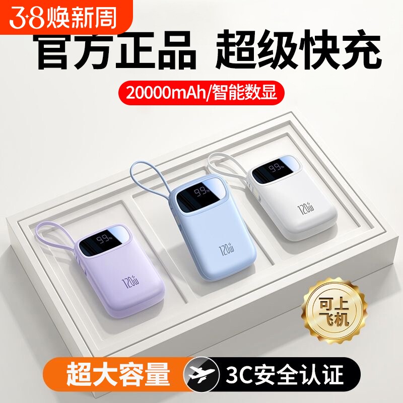 3C认证2026新款超级快充电宝大容量20000毫安自带线超薄小巧便携移动电源适用华为苹果17专用官方旗舰店正品