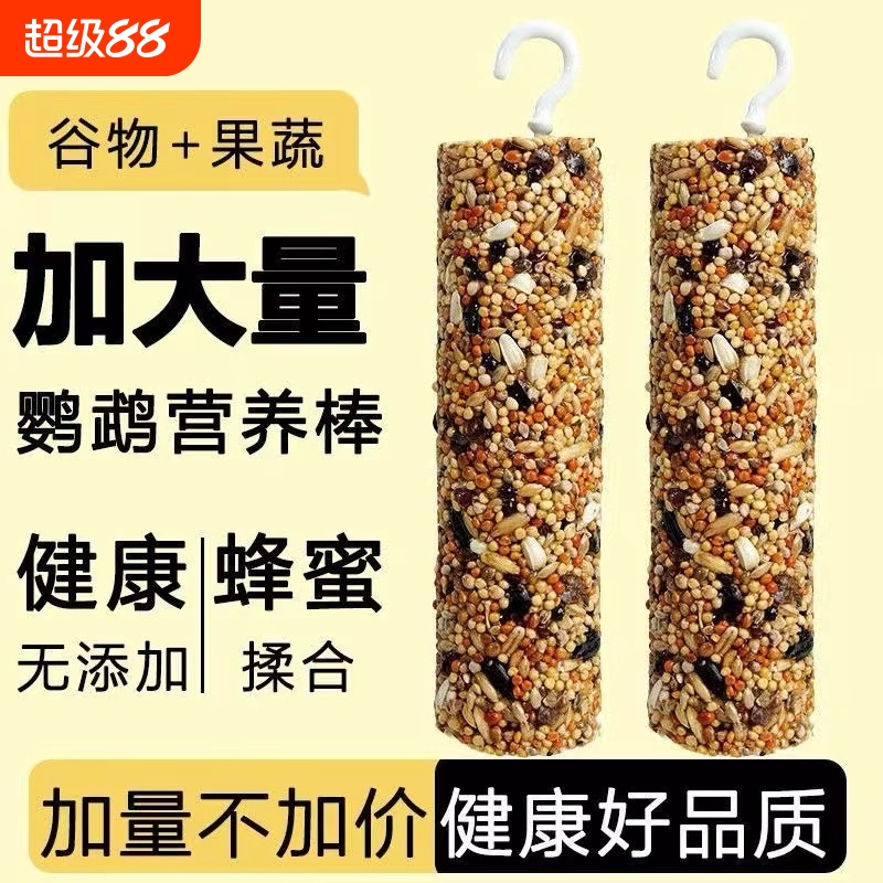 鹦鹉零食棒虎皮玄凤训练奖励啃咬玩具磨嘴谷物棒鸟粮鹦鹉解闷神器