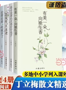 【正版】丁立梅散文精选集4册 有美一朵向晚生香+愿全世界的花都好好地开+花未央人未老+走着走着花就开了 多地中小学列入课外阅读