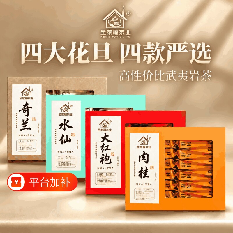 【爆款系列】正宗武夷山大红袍茶叶特级肉桂岩茶水仙花香奇兰盒装