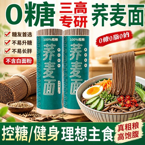 荞麦面条0糖0主食老人孕妇挂面0钠全麦纯粗粮早餐龙须面低脂宽面