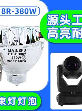 通用于5R7R8R9R 10R 16R 17R 18R 20R图案光束灯摇头灯泡295W 230W 260W 275W  330W 350W 371W 380W舞台灯泡