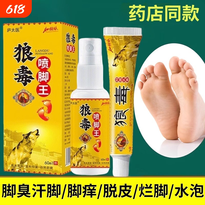 狼毒脚汽喷剂烂脚丫药治脱皮糜烂脚趾缝烂痒止痒杀菌真菌感染专用