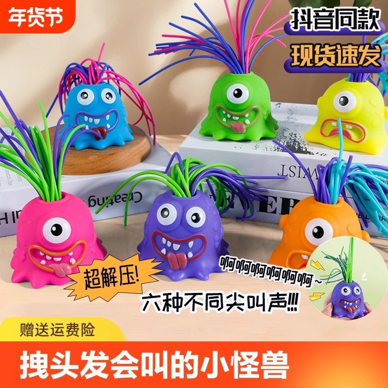 创意益智扯会尖叫小怪兽解压神器儿童趣味搞怪发光小玩具抖音狂欢
