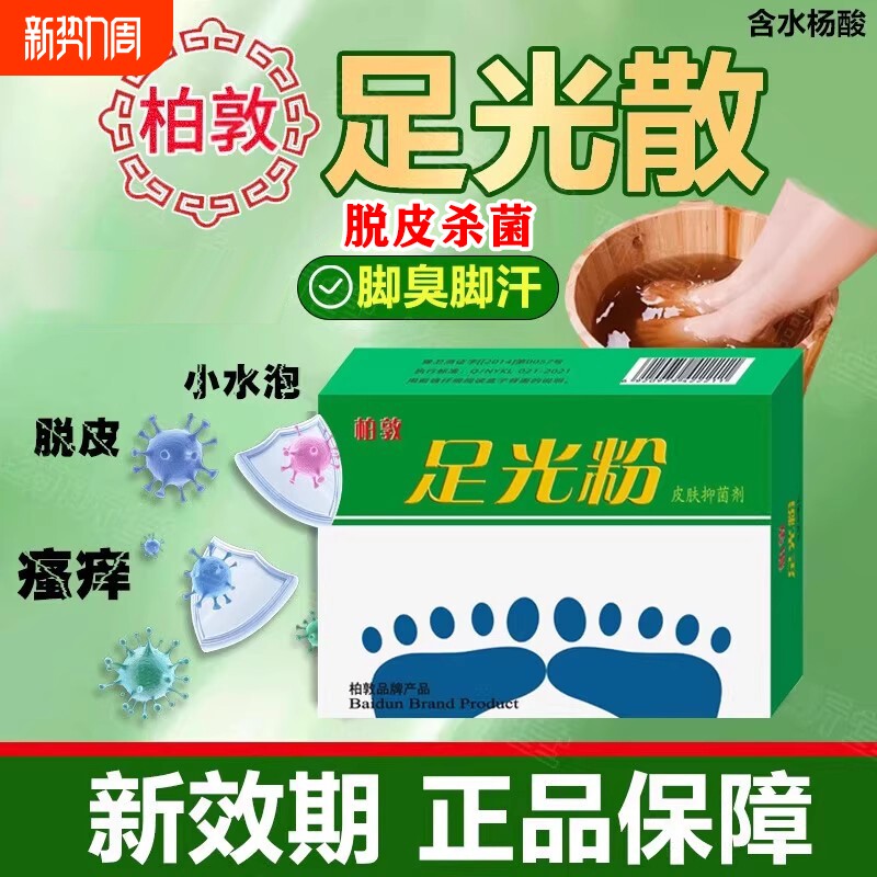 足光散正品足光粉止痒泡脚真菌脱皮杀菌脚臭专用药水除臭脚气艾草