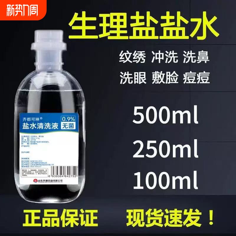 0.9%无菌盐水清洗液氯化钠敷脸纹绣漱口采耳ok镜专用生理冲洗洗