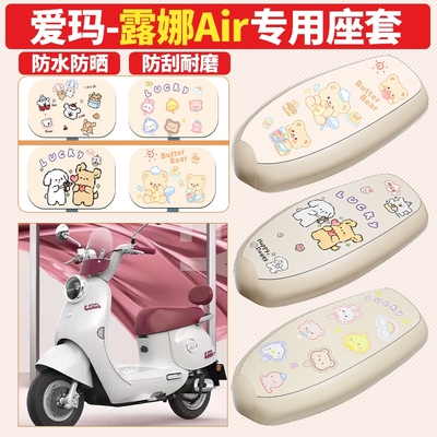 适用爱玛露娜AIR电动车座套防水防晒隔热垫电瓶车坐垫套装饰配件