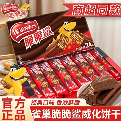 【32条】雀巢脆脆鲨巧克力威化饼干24条盒装牛奶办公室解馋小零食