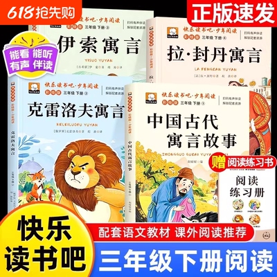 三年级下册必读课外书拉封丹寓言中国古代寓言故事快乐读书吧伊索克雷洛夫的全套4册三年级必读课外书中国古代寓言全集配套人教版3