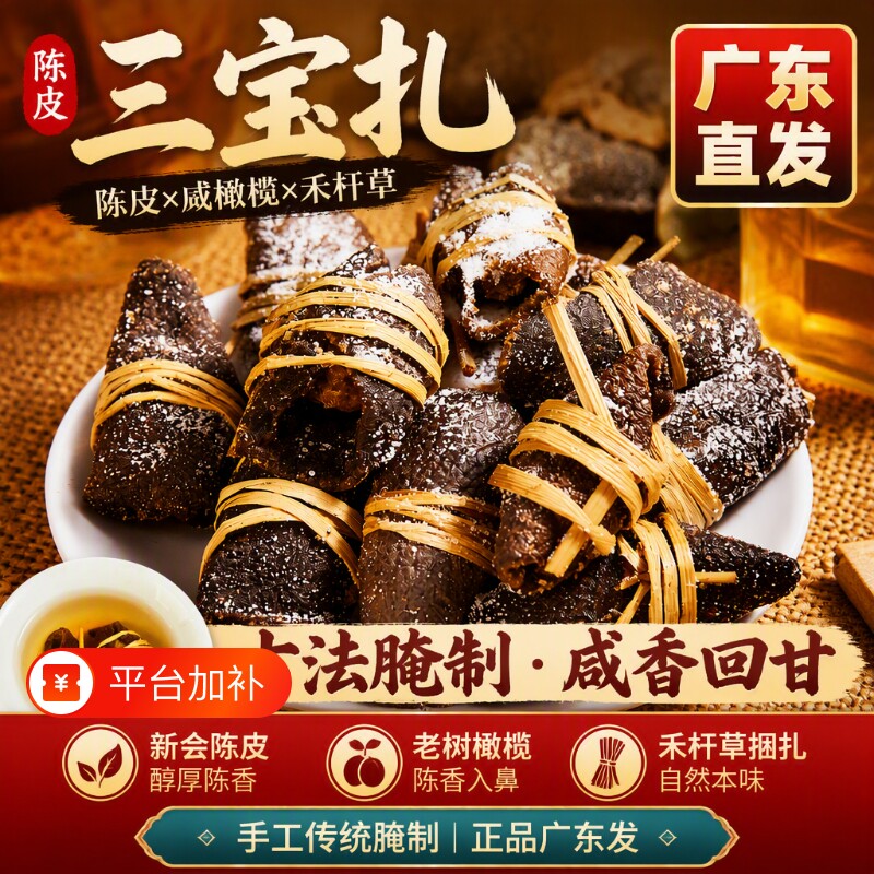 陈皮咸榄茶新会三宝扎陈皮茶广东特产手工传统腌制礼盒装咸橄榄