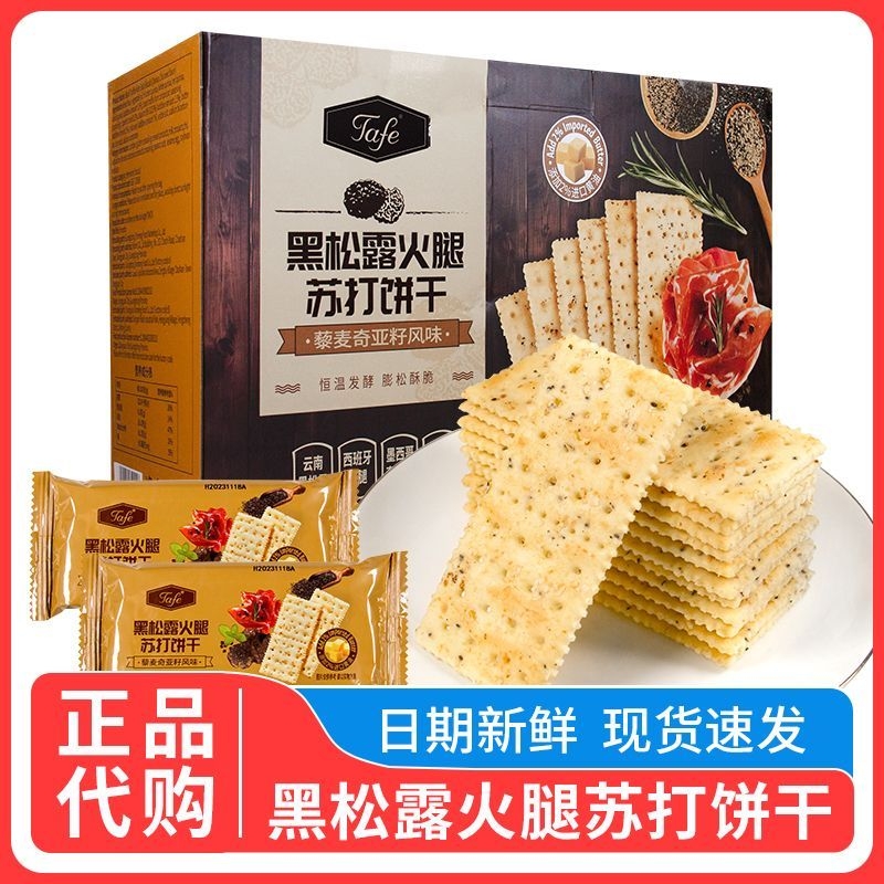 山姆黑松露火腿咸味苏打饼干藜麦奇亚籽风味休闲零食小包分装酥脆