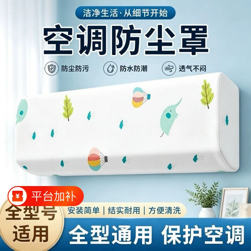 空调防尘罩通用挂机美的格力海尔保护罩子防尘套挡风防直吹内机