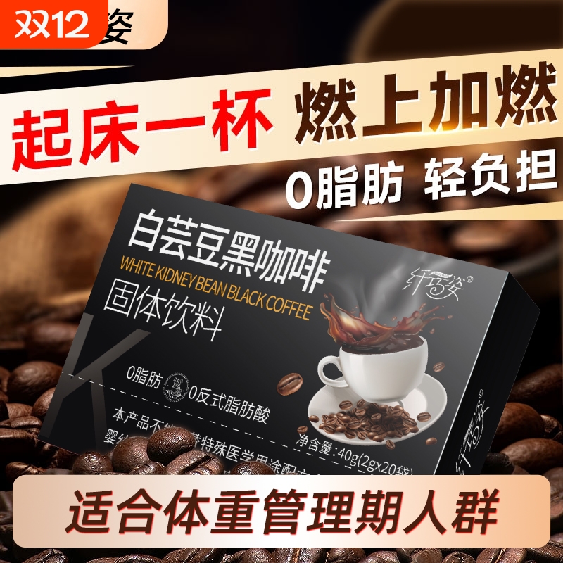 纤巧姿黑咖啡白芸豆左旋肉碱助燃