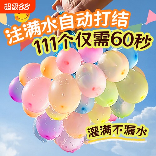 快速注水弹气球儿童打水仗水气球宝宝洗澡戏水玩耍水球玩水补充装