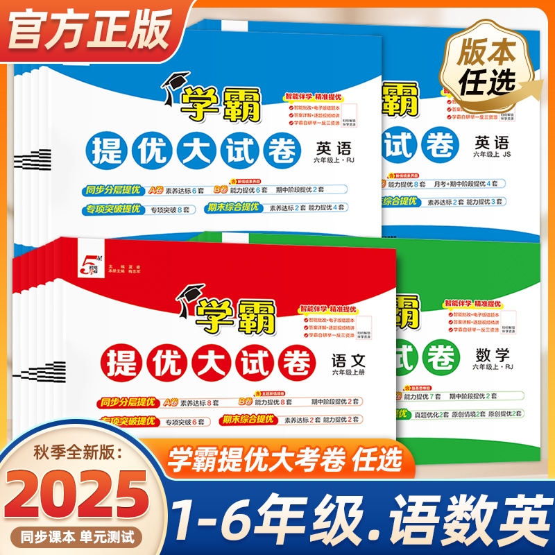 2025秋经纶小学提优大试卷语数英