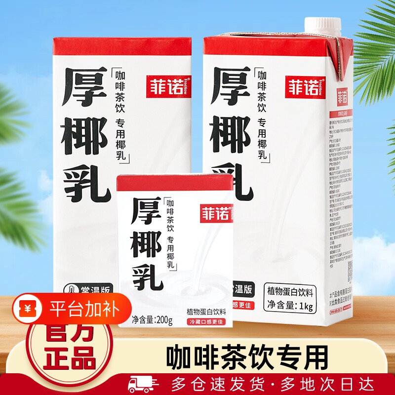 菲诺厚椰牛奶咖啡专用1L装生椰拿铁椰浆椰汁燕麦奶诺菲椰奶植物